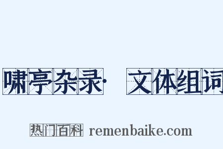 啸亭杂录·文体组词是什么意思的图片
